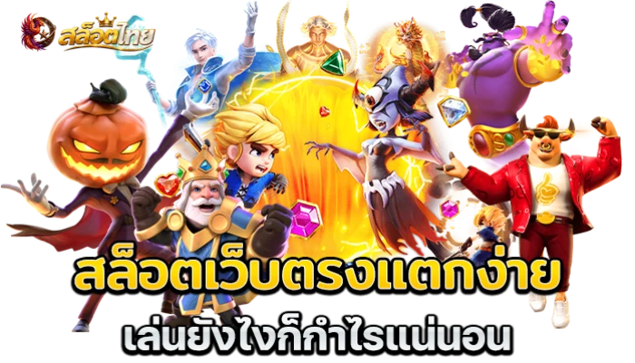 สล็อตแตกง่าย
